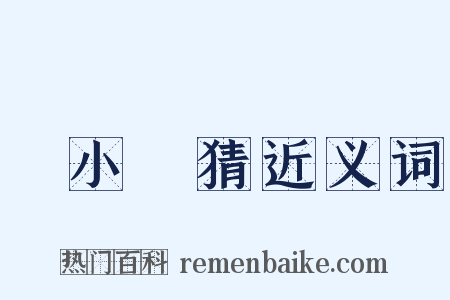 兩小無猜近义词是什么意思的图片